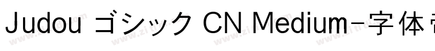 Judou ゴシック CN Medium字体转换